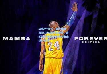 华体会HTH：宿茂臻首度操刀引援即显慧眼，鲁能新外援意外成瑰宝未来核心在望