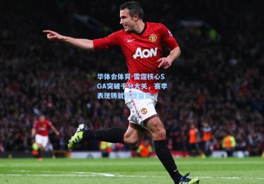 华体会体育-雷霆核心SGA突破千分大关，赛季表现铸就辉煌篇章