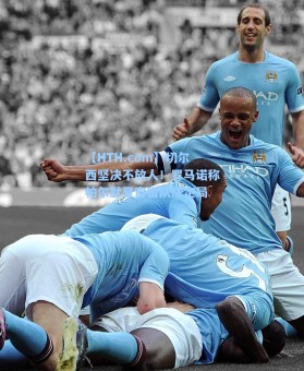 【HTH.com】切尔西坚决不放人！罗马诺称帕尔默夏窗留队成定局