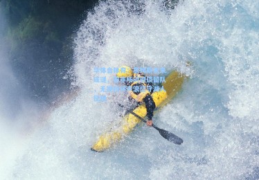 华体会体育：詹姆斯未来成谜，答非所问避谈留队，无视批评声浪坚守湖人征程