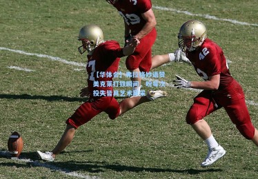 【华体会】弗拉格妙语赞美克莱打铁瞬间，盼每次投失皆具艺术风采