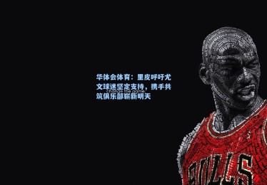 华体会体育：里皮呼吁尤文球迷坚定支持，携手共筑俱乐部崭新明天