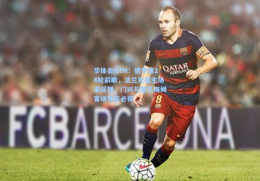 华体会HTH：德甲第14轮前瞻，法兰克福主场求反弹，门兴与霍芬海姆客场势在必得