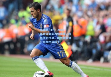 华体会HTH：2026年金球奖实力榜揭晓，凯恩领跑榜单，哈兰德紧追，梅西稳居前十