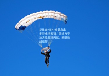 华体会HTH-哈曼点出多特成功密钥，团结与专注方能兑现天赋，欧冠挑战在即