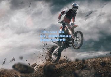 【HTH.com】致敬迭戈，超级那不勒斯以冠军荣耀点亮传奇传承