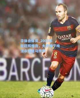 华体会体育_2003年欧冠辉煌夜，大罗帽子戏法永铸皇马传奇