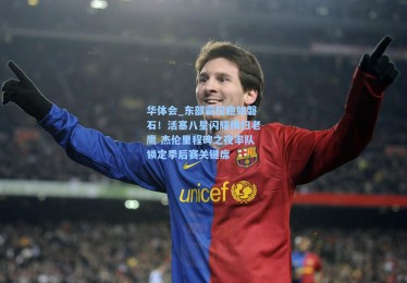 华体会_东部霸权稳如磐石！活塞八星闪耀横扫老鹰 杰伦里程碑之夜率队锁定季后赛关键席