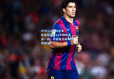 HTH.com|欧冠末轮生死战，63岁穆帅背水一战，死磕皇马或成传奇绝唱