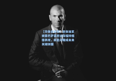 【华体会体育】世体独家披露巴萨紧密追踪福特租借表现，新星闪耀成未来关键拼图