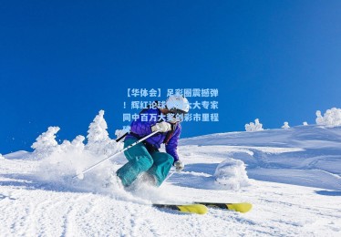 【华体会】足彩圈震撼弹！辉红论球领衔六大专家同中百万大奖创彩市里程碑