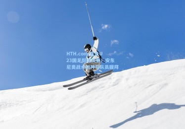 HTH.com|直击U23国足挺进决赛！安东尼奥战术封神引队员膜拜