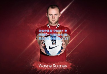 华体会体育-空城计？申京换防一半回防杜伦 结果詹金斯压哨空篮上飞了