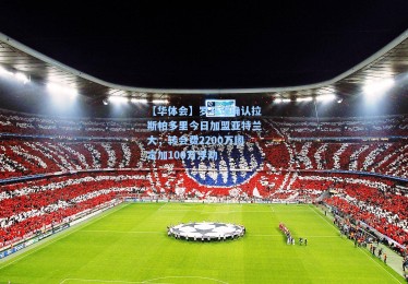 【华体会】罗马诺确认拉斯帕多里今日加盟亚特兰大，转会费2200万固定加100万浮动