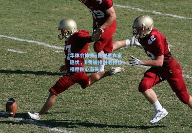 华体会体育_曼联更衣室隐忧，B费被指对老特拉福德耐心渐失