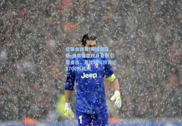 华体会体育|英媒披露，扬-迪奥曼德跻身曼联引援备选，莱比锡标价高达8700万英镑