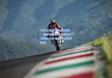 华体会体育|足坛震撼弹！曼联锁定新瓜迪奥拉，顶级教头不惜解约空降梦剧场