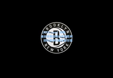【HTH.com】利物浦众将赛后畅谈关键胜利，团队精神闪耀安菲尔德