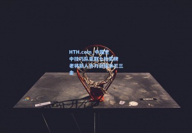 HTH.com_中国空中技巧队豪取七枚奖牌 老将新人协力剑指米兰三金