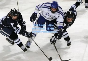 【华体会体育】3月16日UFC焦点战，维托里与多利泽中量级巅峰对决