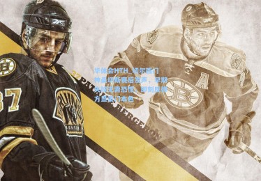 华体会HTH_切尔西门神桑切斯赛后发声，早期失球无需恐慌，即刻反弹方显豪门本色