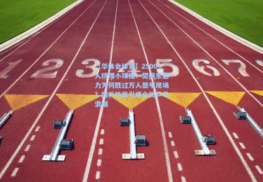 【华体会体育】2500人挤爆小球馆！樊振东魅力为何胜过万人德甲现场？国乒热度引爆全民乒乓浪潮