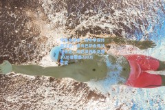 华体会体育：四年争霸终局之战！皇马巴萨会师沙特吉达，姆巴佩领衔剑指2026首冠暨200万巨奖