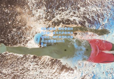 华体会体育：四年争霸终局之战！皇马巴萨会师沙特吉达，姆巴佩领衔剑指2026首冠暨200万巨奖