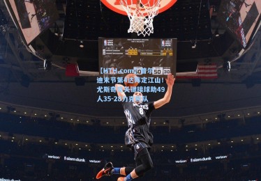 【HTH.com】普尔迪末节第4达阵定江山！尤斯奇克关键接球助49人35-28力克熊队