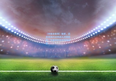 【华体会体育】独家，迈尼昂续约谈判进入冲刺阶段，多重利好促成关键进展