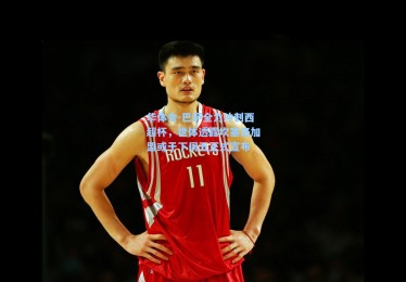 华体会-巴萨全力冲刺西超杯，世体透露坎塞洛加盟或于下周五正式宣布