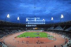 HTH.com|图卢兹主场止颓势重燃欧战希望，朗斯客场连胜稳固榜首彰显防守功力