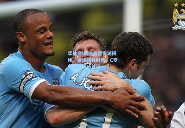 华体会|费迪南德专访揭秘，单场决胜时刻，C罗力压梅西成首选