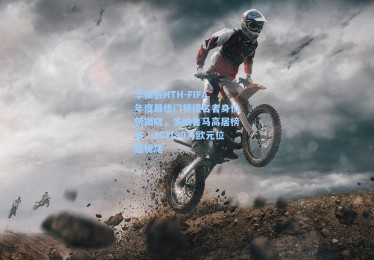 华体会HTH-FIFA年度最佳门将提名者身价榜揭晓，多纳鲁马高居榜首，3C以90万欧元位居榜尾