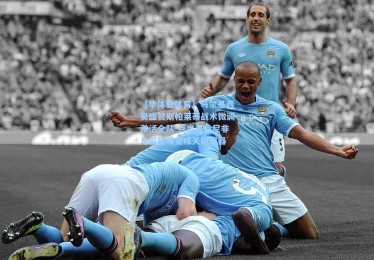 【华体会体育】马尔基西奥盛赞斯帕莱蒂战术微调激活全队 点出麦肯尼非凡前锋嗅觉成关键武器