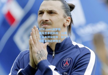 HTH.com|追梦格林反思争冠历程，14勇士从未预设冠军，批当下球队急功近利文化