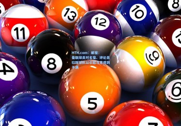 HTH.com：邮报：曼联球员对名宿、评论员拉踩球队以引起注意感到不满