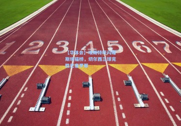 【华体会】埃斯特旺闪耀斯坦福桥，切尔西三球完胜巴塞罗那