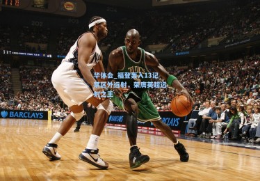 华体会_福登轰入13记禁区外远射，荣膺英超远射之王