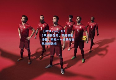 【HTH.com】U23队决战在即，李昊领衔冲锋，明晚十一点共为主队呐喊助威
