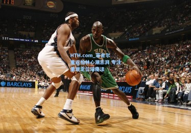 HTH.com_菲舍尔重返柏林心潮澎湃 专注重现定位球魔法