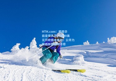 HTH.com：爱德华兹豪情表态，6000美元罚款我来承担！公开力挺森林狼主帅芬奇