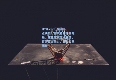 HTH.com_凌晨3点决战！巴萨西超杯生死局，取胜即锁定决赛席，百万奖金助力，首发名单揭晓