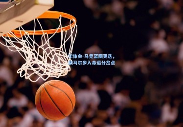 华体会-马竞蓝图更迭，勒马尔步入命运分岔点
