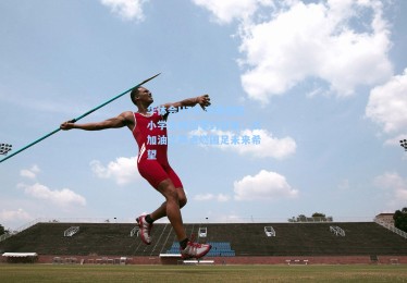 华体会HTH-李昊回应小学生喊话零封日本，以加油之声点燃国足未来希望