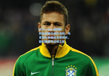 HTH.com-德转解析加拉格尔身价波动，马竞替补生涯成关键转折，回归英超寻证明之路