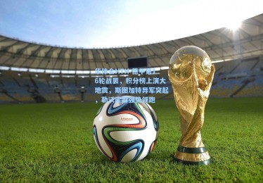 华体会HTH-德甲第16轮战罢，积分榜上演大地震，斯图加特异军突起，勒沃库森强势领跑