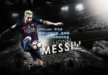 HTH.com：罗马冬窗强化边路攻势，克罗地亚国脚帕沙利奇成关键目标