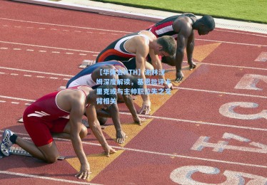 【华体会HTH】谢林汉姆深度解读，基恩批评卡里克或与主帅职位失之交臂相关