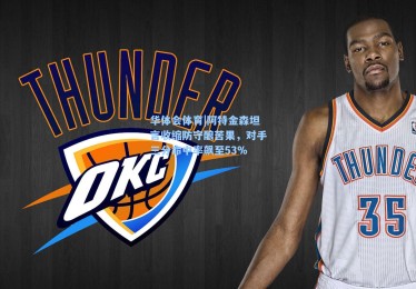 华体会体育|阿特金森坦言收缩防守酿苦果，对手三分命中率飙至53%